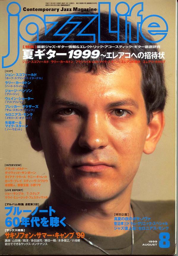 ジャズライフ 1999年8月号 No.266 表紙「ブラッドメルドー」