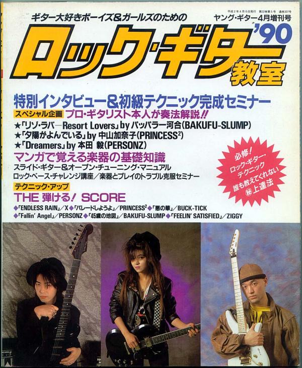 ヤングギター増刊 ロックギター教室'90 1990年4月号 No.307 表紙「中山加奈子 本田毅 パッパラー河合」