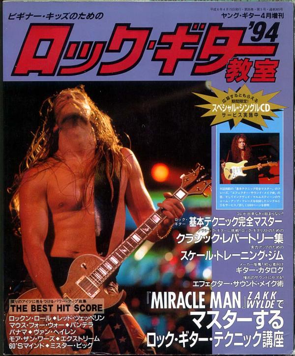 ヤングギター増刊 ロックギター教室'94 1994年4月号 No.365 表紙「ザックワイルドほか」