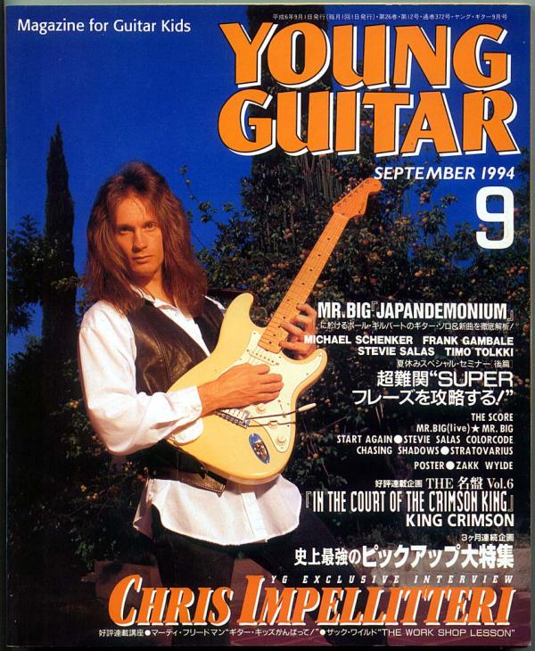 ヤングギター 1994年9月号 No.372 表紙「クリスインペリテリ」