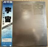 LP● 宇宙 〜人類の夢と希望〜 音楽：坂本龍一