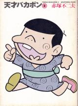 文庫●天才バカボン(2)