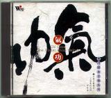 CD● 上海華夏民族楽団「気功 - 実用健身音楽系列」 