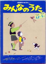 楽譜●NHKテキスト みんなのうた'86/12-'87/01