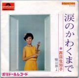 シングル盤●西田佐知子「涙のかわくまで / 嘘は罪よ」昭和歌謡