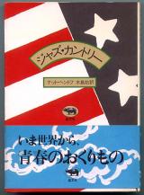 音楽本●ナット・ヘントフ 「ジャズ・カントリー」青春ジャズマン小説