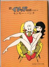 モンキー・パンチ 逆イソップ物語 Part II
