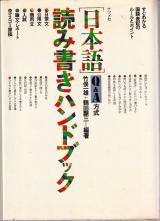 日本語読み書きハンドブック Q&A方式 竹俣一雄・鶴田顕三