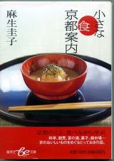文庫本● 麻生圭子 小さな食京都案内