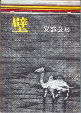 安部公房 壁