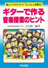 吉川廣二 ギターで作る音楽授業のヒント