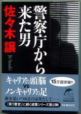 文庫本● 佐々木譲「警察庁から来た男」