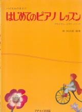 ピアノ教本● 岡利次郎 はじめてのピアノレッスン バイエルのまえに