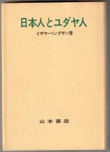 イザヤ・ベンダサン 日本人とユダヤ人