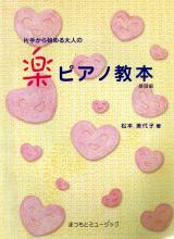 ピアノ教本● 松本美代子 片手から始める大人の楽ピアノ教本(基礎編)