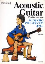谷川史郎 カッコよく弾く！アコースティック・ギター