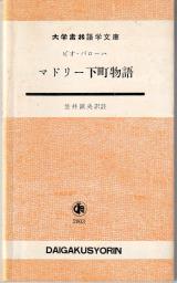 ピオ・バローハ マドリー下町物語 笠井鎮夫訳注 スペイン語＋和訳