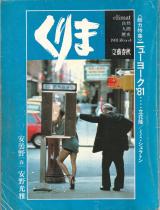 くりま 1981年春号 No.4 ニューヨーク 立花隆 安野光雅