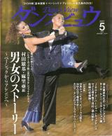 ダンスビュウ 2021年5月号 No.418 表紙「浅村慎太郎＆遠山恵美」