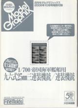 1/700 帝国海軍艦船用 九六式25ｍｍ三連装機銃/連装機銃