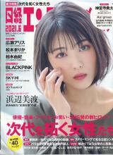 日経エンタテイメント！ 2021年6月号 No.291 表紙「浜辺美波」