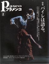 パセオフラメンコ 2003年2月号 No.224 表紙「ローラ・グレコ」