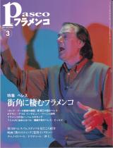 パセオフラメンコ 2003年3月号 No.225 表紙「チャノ・ロバート」