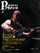 パセオフラメンコ 2003年9月号 No.231 表紙「パコ・デ・ルシア」