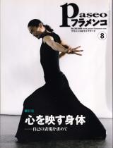 パセオフラメンコ 2009年8月号 No.302 表紙「箆津弘順」