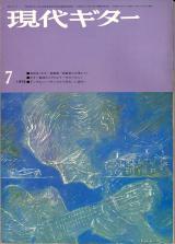 現代ギター 1972年7月号 No.65 表紙「ジュリアンブリーム」