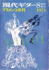 現代ギター 1973年8月臨時増刊 No.79「フラメンコ専科」