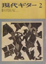 現代ギター 1975年2月号 No.97 インタビュー「オスカーギリア2」