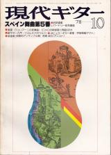 現代ギター 1978年10月号 No.145 レパートリー拡充講座「グラナドス スペイン舞曲第5番」
