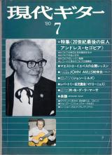 現代ギター 1980年7月号 No.167 表紙「アンドレスセゴビア」