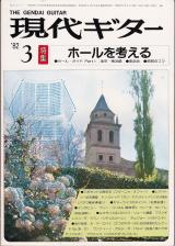 現代ギター 1982年3月号 No.190 特集「ホールを考える」
