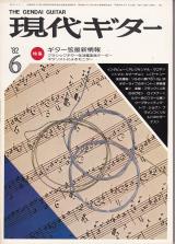 現代ギター 1982年6月号 No.193 特集「ギター弦最新情報」