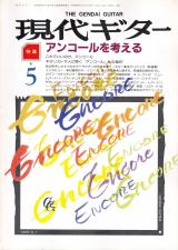 現代ギター 1987年5月号 No.257 特集「アンコールを考える」
