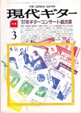 現代ギター 1988年3月号 No.268 特集「'87ギターコンサート総決算」