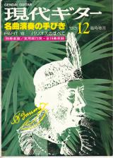 現代ギター 1993年12月臨時増刊 No.343「名曲演奏の手びき Part.VIII バリオスのすべて」