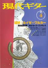 現代ギター 1998年4月号 No.398 特集「追悼：ルイゼワルカー」