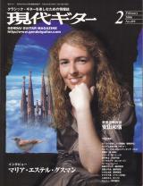 現代ギター 2006年2月号 No.495 表紙「マリア・エステル・グスマン」