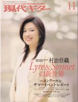 【6月のプレゼント】現代ギター 2006年11月号 No.505 表紙「村治佳織」