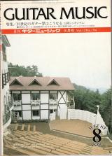 ギターミュージック 1985年8月号 No.194 特集「21世紀のギター界はこうなる」