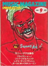 ミュージック・マガジン 1983年9月号 No.195 表紙「サニー・アデ」