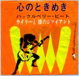 シングル盤● ウイリーと彼のジャイアント「心のときめき」