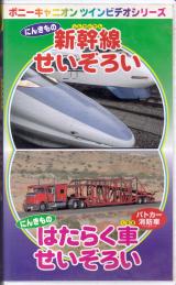 VHSビデオ+DVD● 新幹線せいぞろい はたらく車せいぞろい