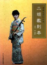 楽譜● 日本人のための 二胡教則本 武楽群(著)