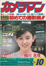 月刊カメラマン 1988年10月号 相川恵理