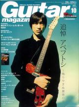 ギターマガジン 2009年10月号 No.376 表紙「アベフトシ」