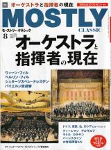 モーストリークラシック 2021年8月号 No.291 特集「オーケストラと指揮者の現在」